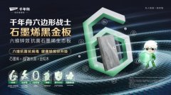 出石墨烯黑金板六维锌效抗菌石墨烯生态板